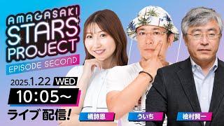 AMAGASAKI STARS PROJECT　EPISODE SECOND –6【サンケイスポーツ旗争奪第56回尼崎選手権競走/3日目】