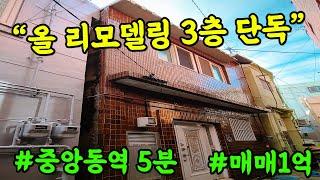 [부산 주택 매매] 3층 올 리모델링 협소 주택 !! 외국인이 많은 중앙역 근처라 이색적인 에어비앤비로 사용하셔도 좋아요. #부부따 #부산주택매매