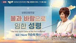 [영어통역자막] 백송교회 실시간 온라인 주일 2부 예배 [불과 바람으로 임한 성령 - 이순희 목사] 2025.6.8