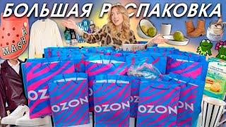 БОЛЬШАЯ РАСПАКОВКА С OZON ОСЕНЬ! Одежда, Обувь, Товары для дома и творчества ‍🟫