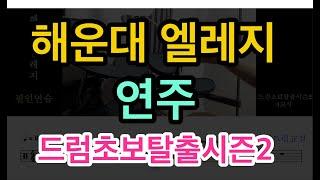 해운대 엘레지 [ 드럼 연주 ] - 초보탈출시즌2 (4교시) - 중/노년층을 위한 드럼가이드~!!