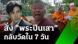 "พระปีนเสา" บุกเอาเรื่อง "หนุ่ม กรรชัย" - เจ้าอาวาสสั่งกลับวัดใน 7 วัน | 31 ต.ค. 67 | ข่าวเย็นไทยรัฐ