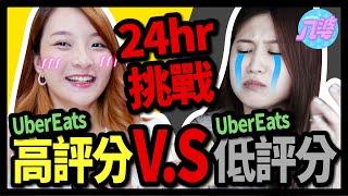 【挑戰】迷思破解？24小時只在Uber Eats上點高評分vs低評分！低分的一定不好吃嗎？│八婆BESTIES