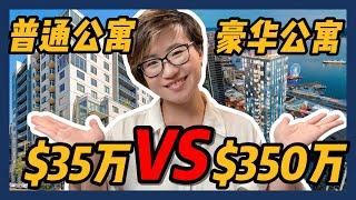 西雅图最便宜的公寓VS最贵的公寓!!!