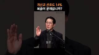 개신교 선호도 14% 복음이 문제입니까? #shorts