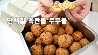 간단하고 맛있게 '단백질' 꿀팁! '두부'로 이렇게 요리하면 어른, 아이 다 좋아합니다~ (Pan-fried Battered Bean Curd/ dubujeon ENG SUB)