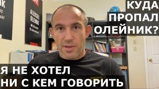 Я НЕ ХОТЕЛ НИ С КЕМ ГОВОРИТЬ / Две операции, менеджер Хабиба, Смоляков - большое интервью Олейника