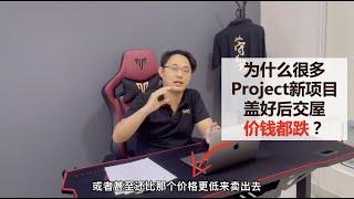 为什么很多Project新项目盖好后交屋价钱都跌？