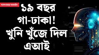 Triple Murder case solved by AI । সহায় এআই, ১৯ বছর পর ধরা পড়ল মা ও যমজ শিশুদের খুনি!