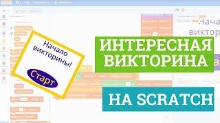 Программируем интересную викторину на Scratch! Пошаговая инструкция