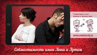 Совместимость имен Анна и Артем 