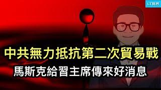 華爾街日報，中共無力抵抗川普第二次貿易戰；中共曾用一招有效地應對了第一次貿易戰；馬斯克給習主席傳來好消息；川普究竟想幹啥？盟友與對手都感受到威脅。