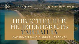 Инвестиции в недвижимость Тайланда: как правильно выбрать проект?