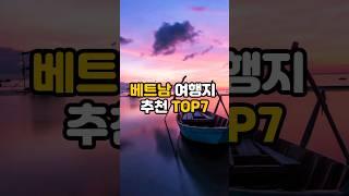 동남아 여행 / 베트남 여행지 추천 TOP 7