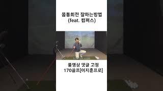 골프 회전 이 영상 보시면 쉽게 할수있습니다