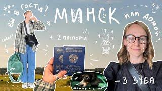 МИНСК: В ГОСТИ ИЛИ ДОМОЙ? | Karolina K