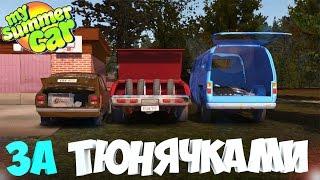 #14 | My Summer Car | Дневник корча | Заказываем тюнинг | Едем за тюнингом | Оказия поедет