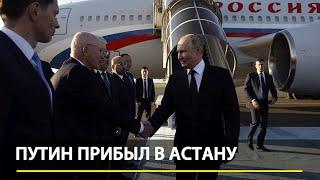 Путин прибыл в Астану