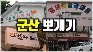 [군산] 나홀로 군산여행 ! | 군산 BEST 여행명소 뽀개기 | 초원사진관 , 경암동 철길마을, 이성당, 꿀잠 게스트하우스, 지금여기 까페  ep.1