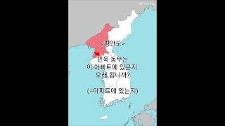 고층살림집에 사는 조선녀성에게 평안도 말투로 물어보기