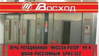 Печь ротационная "Муссон-ротор" 99 и  шкаф расстойный  Бриз-322