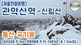 [서울전철여행] 신림선 관악산역 출발 돌산국기봉까지. 관악산둘레길 제2구간. 여유로운 도보로 45~50분만에 도착가능한 낮은정상 최고전망  Kwanaksan Dulle-gil