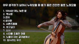 [Playlist] 아무 생각하기 싫어서 누워있을 때 듣기 좋은 잔잔한 첼로 노래모음 플레이리스트