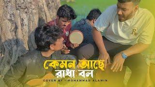 কেমন আছে রাধা বল | Mohammad Alamin |  Folk Song 2025 |  @vaber-tori ​