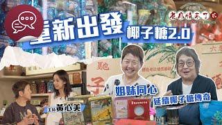 香港故事-老店情未了.貳：為粒糖．開間廠