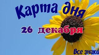 Карта дня26 декабря️ Пасьянс. Тайм-код в описании