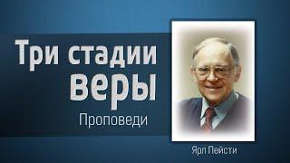 Три стадии веры - Ярл Пейсти