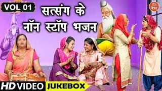 सत्संग के नॉन स्टॉप भजन Vol 1 | Satsang Ke Non Stop Bhajan | Guruon Ke Bhajan | Satsang Ke Bhajan