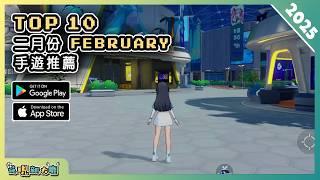 2025年2月份最新好玩的手遊推薦！| Android & iOS 手遊推薦 | 更多好玩推薦的手機遊戲/遊戲作品！| #7
