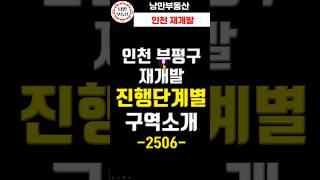 [재개발 투자] 25년 6월 인천 부평구 재개발구역들은 사업진행단계 어디까지 진행되는지를 한 눈에 알수 있게 소개합니다 #부동산 #재개발 #아파트 #투자 #인천 #부평구