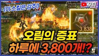 리니지M 오림의 증표 하루에 3800개!? 만약 이 스킬이 나온다면 강추!! (대리 컨텐츠) 天堂M LineageM