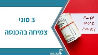 איך להצמיח את ההכנסה בצורה אקספוננציאלית