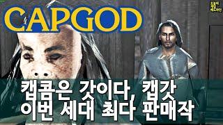 캡콥이 GOAT고, 이번 세대 최대 히트작은 호그와트 레거시다 외 | 게임 헤드라인