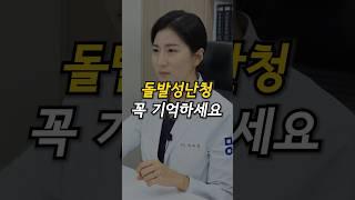 돌발성난청 꼭 기억하세요. #돌발성난청 #이명 #어지럼증
