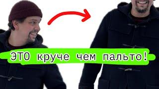 Не покупай ПАЛЬТО пока не увидел этот ДАФЛКОТ !!!