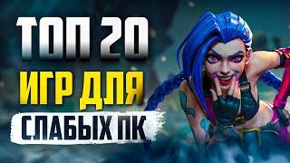 ТОП 20 КРУТЫХ ИГР ДЛЯ СЛАБЫХ ПК! ИГРЫ НА СЛАБЫЙ КОМП!