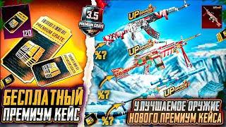 НОВЫЕ УТЕЧКИ ПРЕМИУМ КЕЙСА ПУБГ МОБАЙЛ! ОЖИДАЕМЫЕ СКИНЫ В ОБНОВЛЕНИИ 3.5 PUBG MOBILE! ОБНОВЛЕНИЕ 3.5