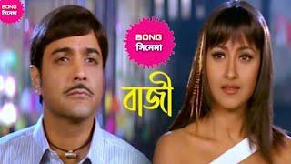 Bazi full Bengali movie #bazzibengalimovie #bengalimovie #বাজি #prasenjitmovie