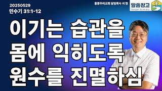 [생명의 삶 큐티] 이기는 습관을 몸에 익히도록 원수를 진멸하심 / 민수기 31:1-12 20250529 #큐티 #QT #생명의삶 #서현목사 #말씀창고 #성경공부 #홍콩우리교회