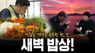 아침을 깨우는 사람들의 든든한 한 끼! 힘이 되는 한 숟갈 새벽 밥상! | KBS 230622 방송