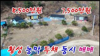 [1275] 가격 싸다#횡성농막 매매, #체류형 쉼터 부지
