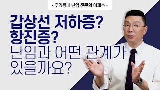 갑상선 기능 저하증? 항진증? 난임과 어떤 관계가 있을까요?