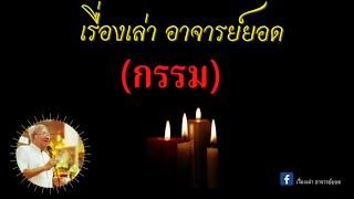 อาจารย์ยอดเรื่องเล่าชาวบ้าน รวมเรื่องกรรม-ผี