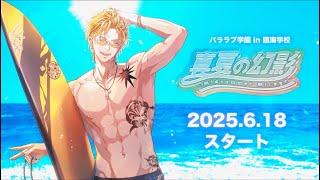 【夏特別企画】パララブ学園 in 臨海学校 「真夏の幻影 ~Midsummer Mirage ~」【特報】