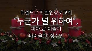 특송: "누군가 널 위하여"; 이슬기, 정수민; 뒤셀도르프 한인장로교회; 20181209