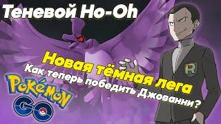 Новый легендарный теневой покемон - Джованни гайд [Pokemon GO]